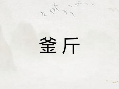 釜斤 釜斤