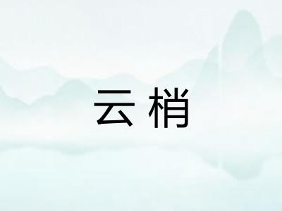 云梢 云梢