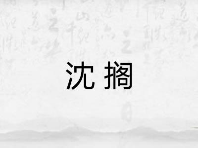 沈搁 沈搁