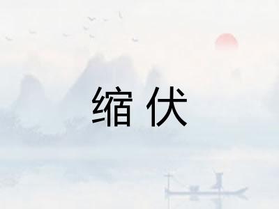 缩伏 缩伏