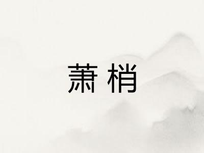 萧梢 萧梢