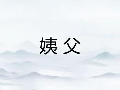 姨父 姨父