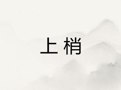 上梢 上梢