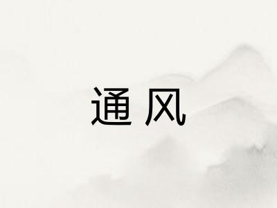 通风 通风
