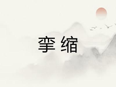 挛缩 挛缩