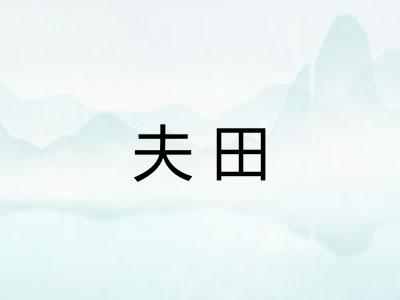 夫田 夫田