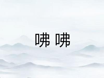 咈咈 咈咈