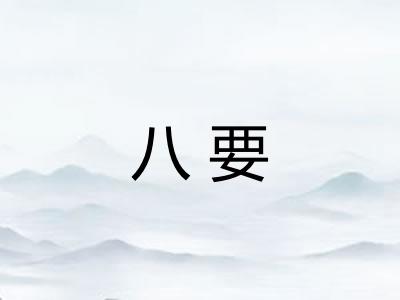 八要 八要