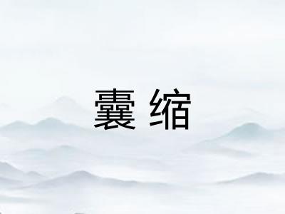 囊缩 囊缩
