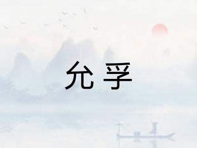 允孚 允孚