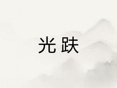 光趺 光趺
