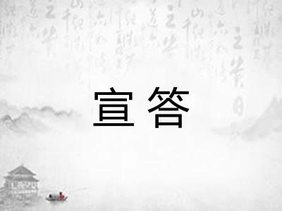 宣答 宣答