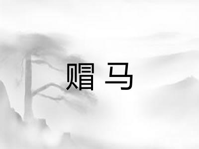 赗马 赗马