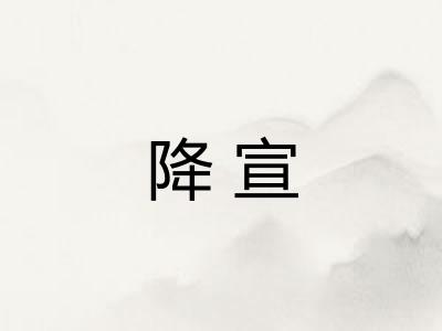降宣 降宣