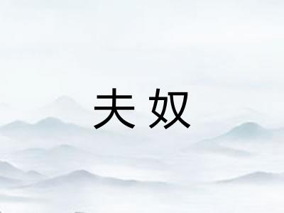 夫奴 夫奴