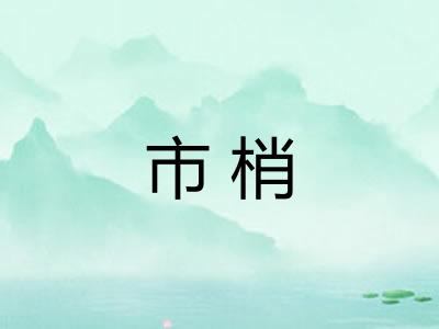 市梢 市梢