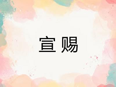 宣赐 宣赐