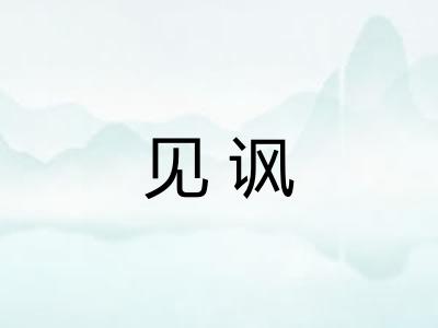 见讽 见讽