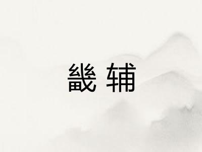 畿辅 畿辅
