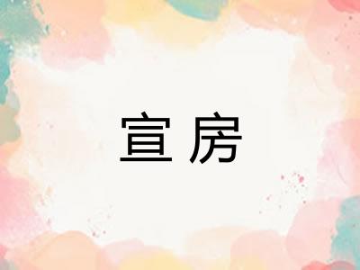 宣房 宣房