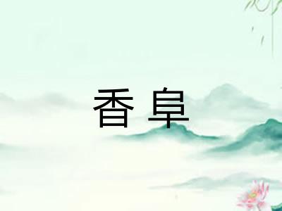 香阜 香阜