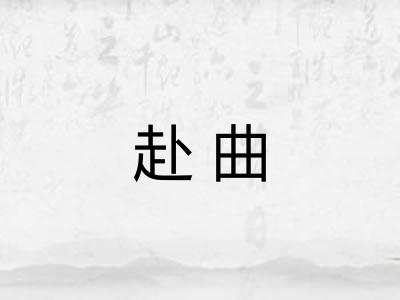 赴曲 赴曲