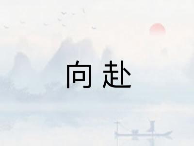 向赴 向赴