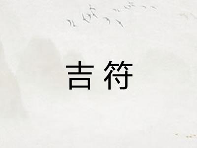 吉符 吉符