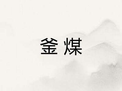 釜煤 釜煤