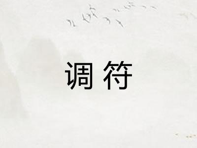 调符 调符