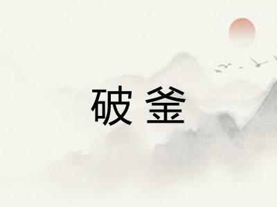 破釜 破釜