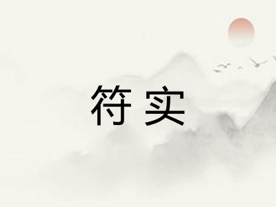 符实 符实
