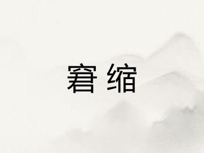窘缩 窘缩