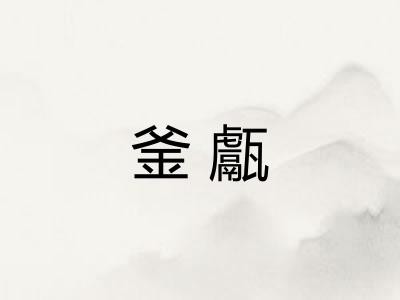 釜甗 釜甗