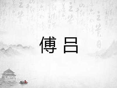 傅吕 傅吕