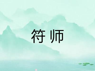 符师 符师