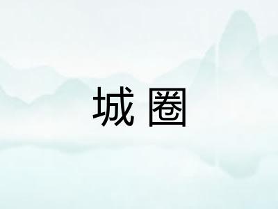 城圈 城圈