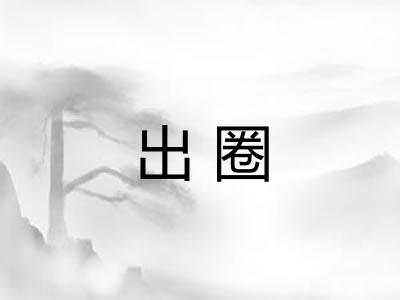 出圈 出圈