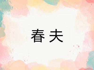 春夫 春夫