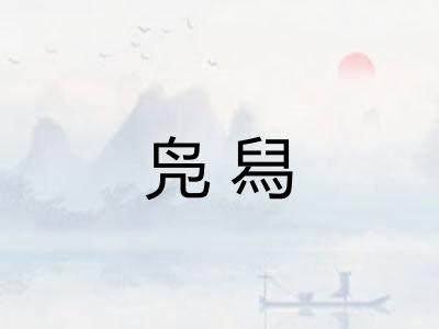 凫舄 凫舄