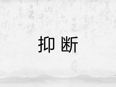 抑断 抑断