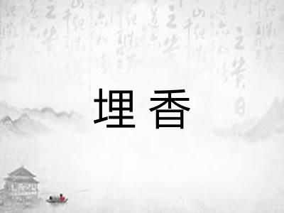 埋香 埋香