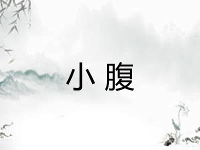 小腹 小腹