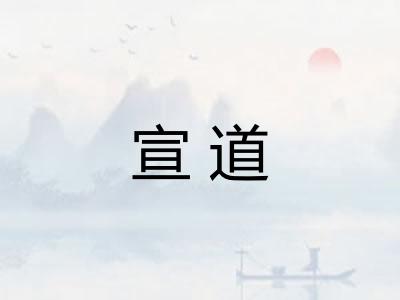 宣道 宣道