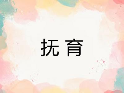 抚育 抚育