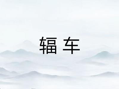 辐车 辐车