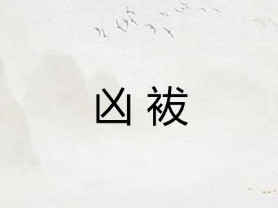 凶袚 凶袚