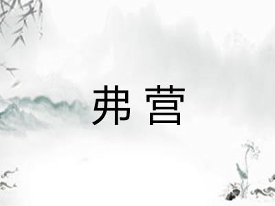弗营 弗营