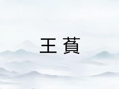 王萯 王萯