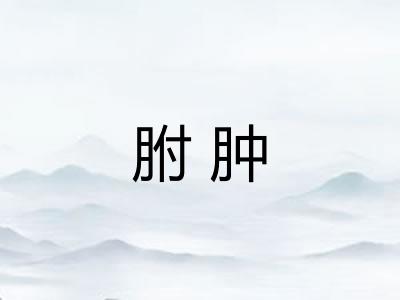 胕肿 胕肿